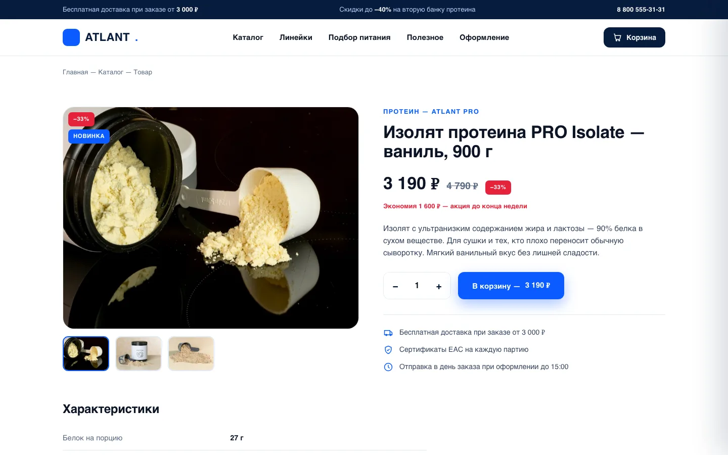 Карточка протеина ATLANT с расчётом экономии