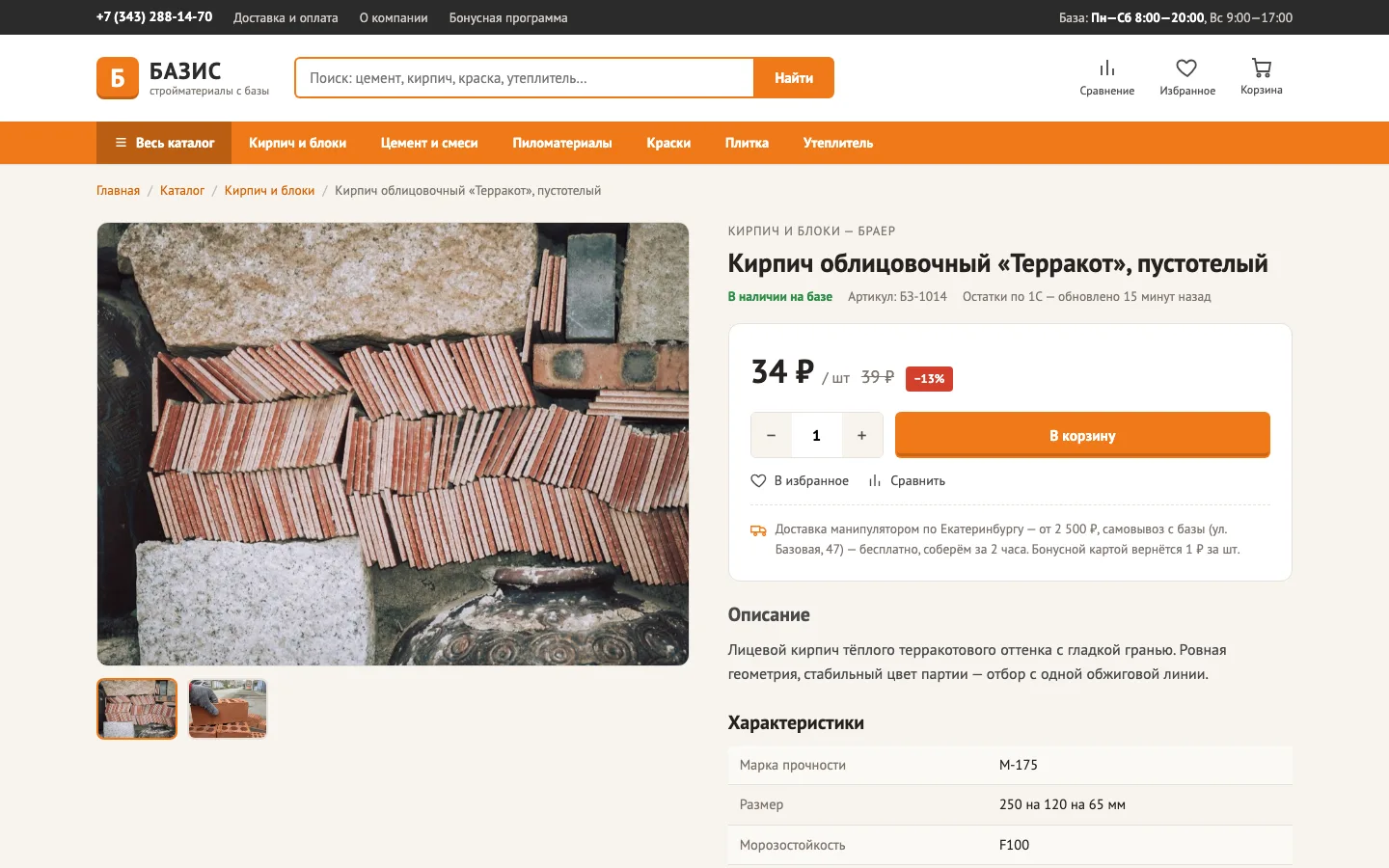 Карточка цемента БАЗИС с расчётом бонусов