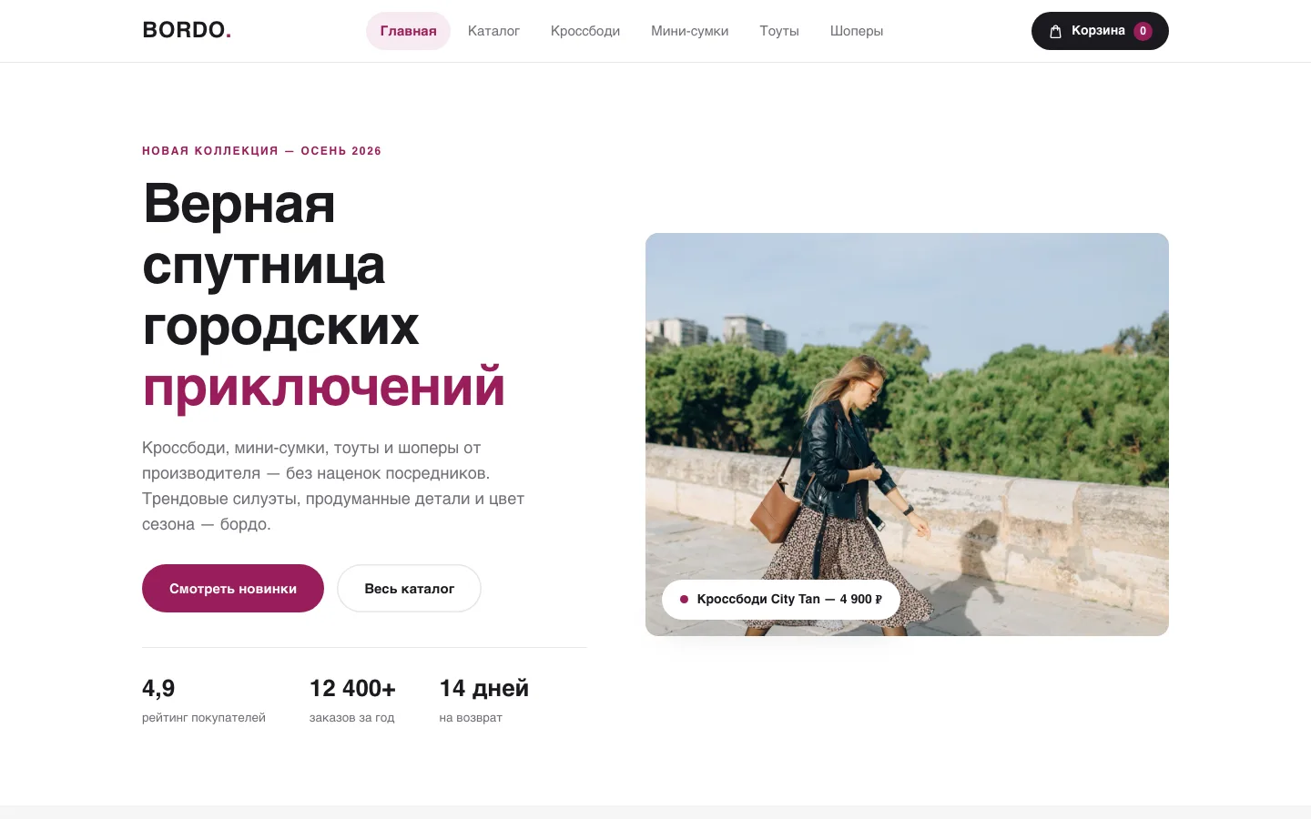 BORDO — главная магазина трендовых сумок