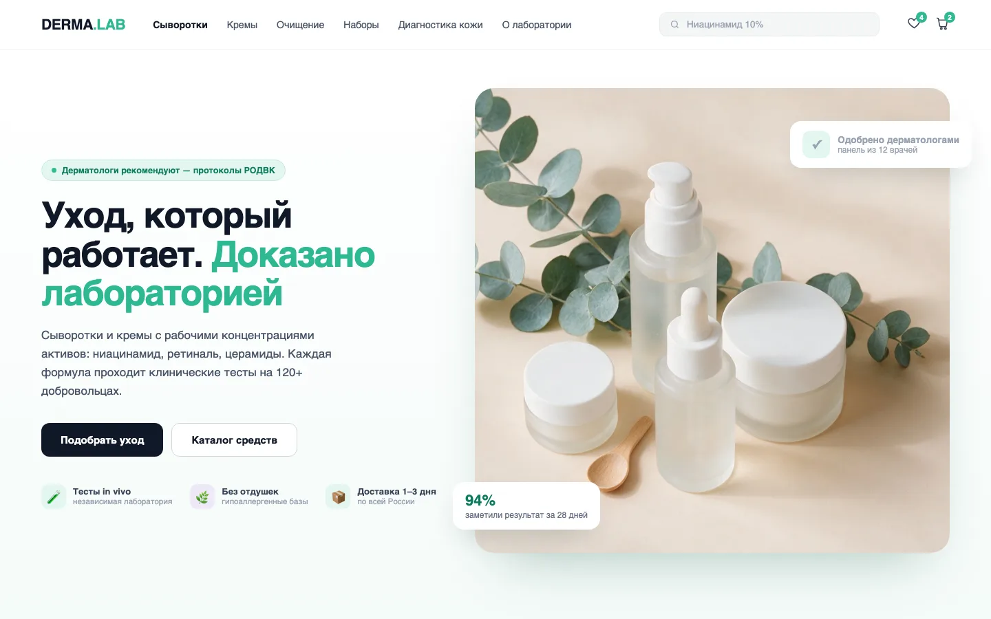 DERMA.LAB — главная страница магазина