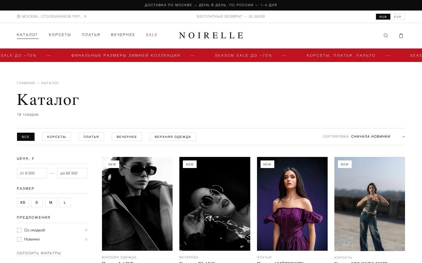 Каталог NOIRELLE с фильтрами по размеру и цене