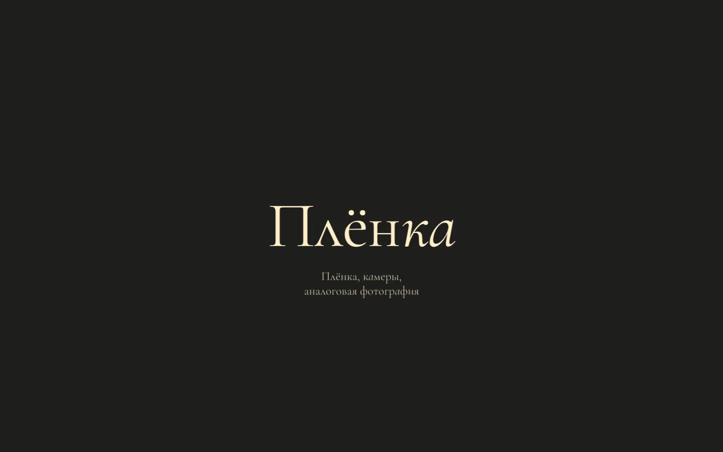ПЛЁНКА — главная страница магазина