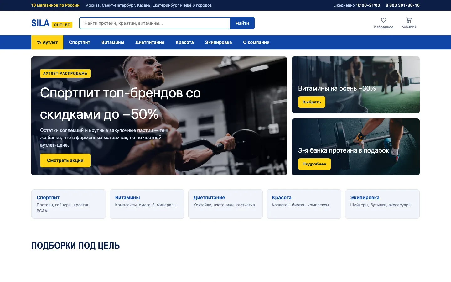 SILA OUTLET — главная мультибрендового магазина спортпита
