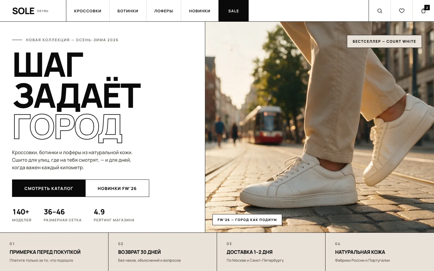 SOLE — главная страница магазина