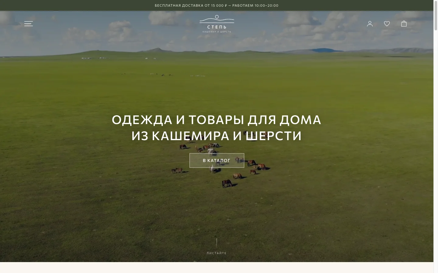 СТЕПЬ — интернет-магазин кашемира и шерсти, главная страница
