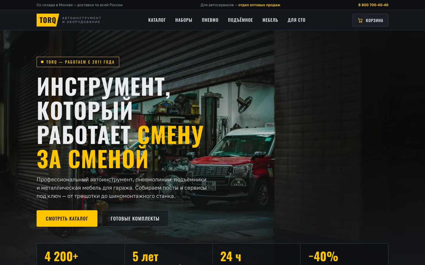 TORQ — главная магазина автоинструмента в тёмном стиле
