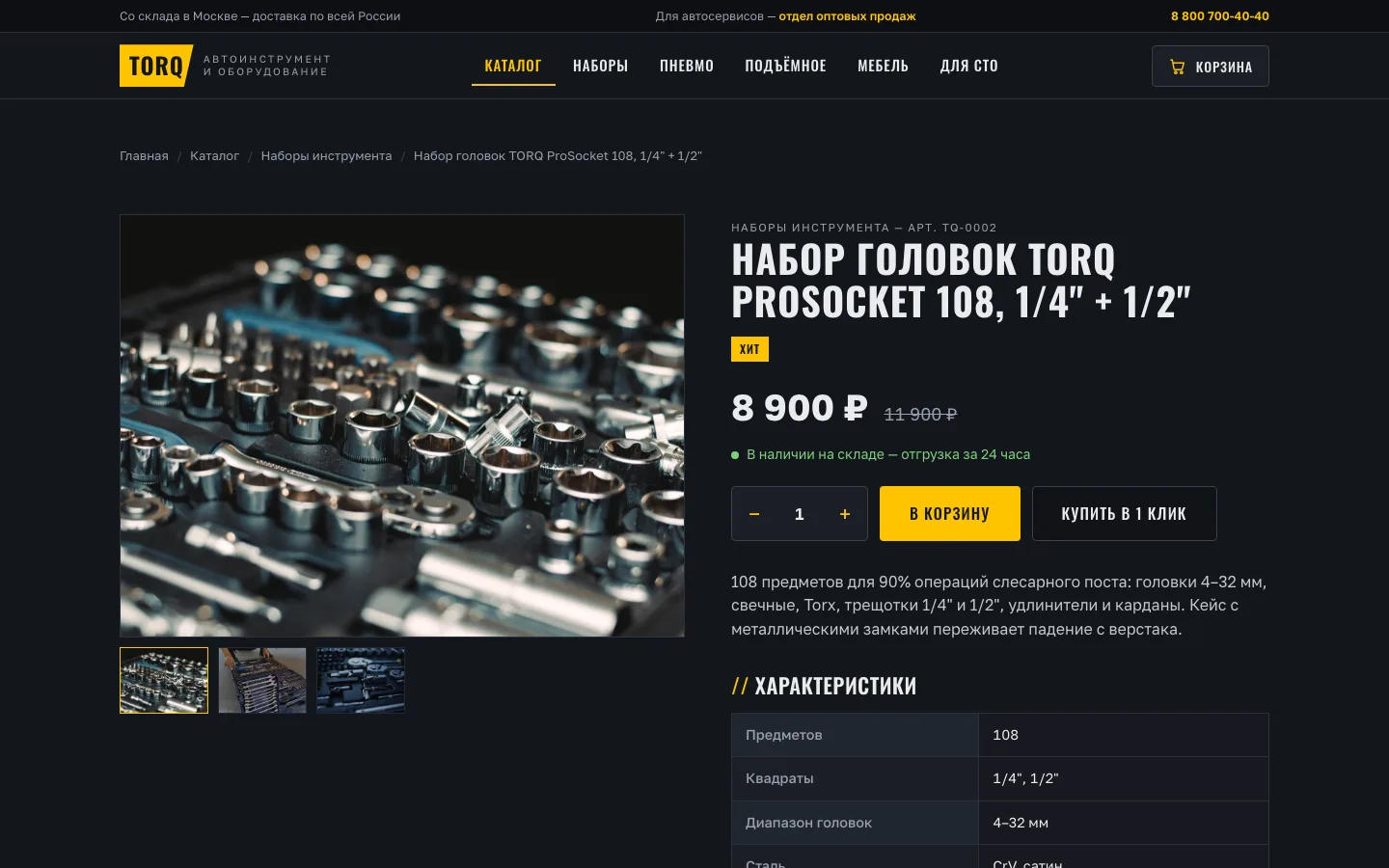 Карточка набора инструмента TORQ