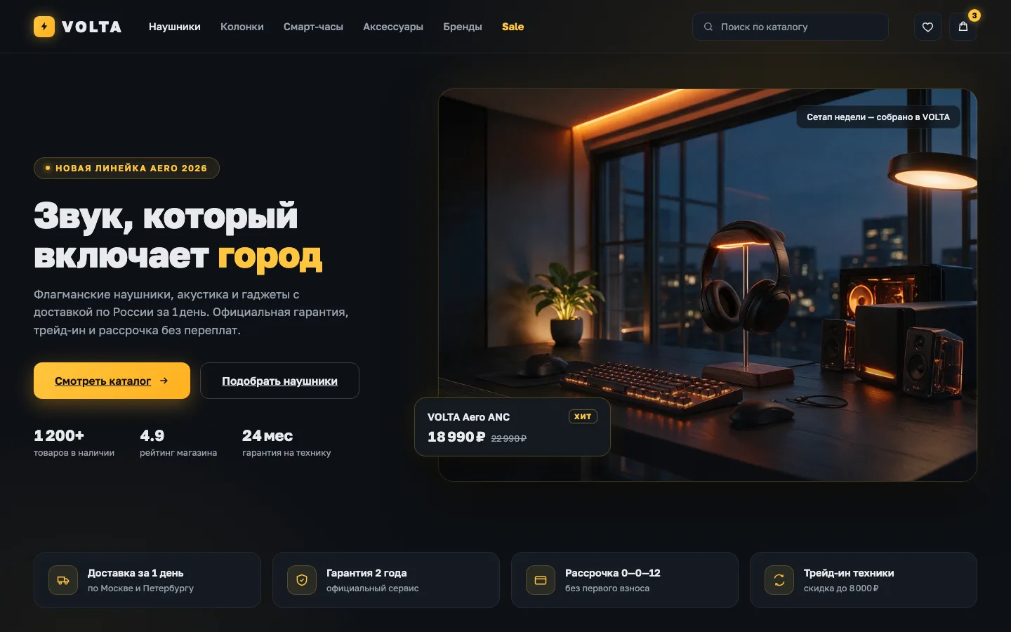 VOLTA — главная страница магазина